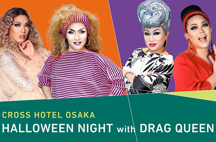 昨年大好評のハロウィンイベント！華やかなショーと軽妙なトークで楽しむ「HALLOWEEN NIGHT with DRAG QUEEN」開催！