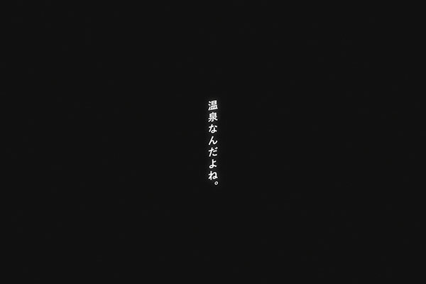 「どっか行きたいなあ」を温泉で叶える！オリックス・ホテルマネジメント初CM本日公開！