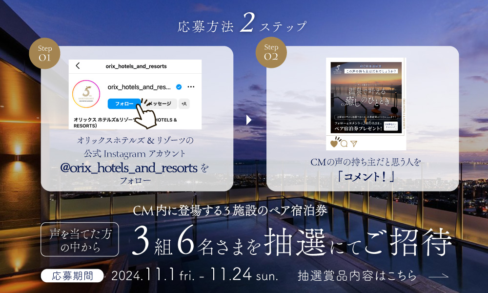 声の持ち主を当てて、ペア宿泊券をゲットしよう! Instagram フォロー＆コメントで「癒しの温泉施設」をプレゼント! ～ORIX HOTELS & RESORTS 初CM放送記念！Instagramキャンペーン開催～